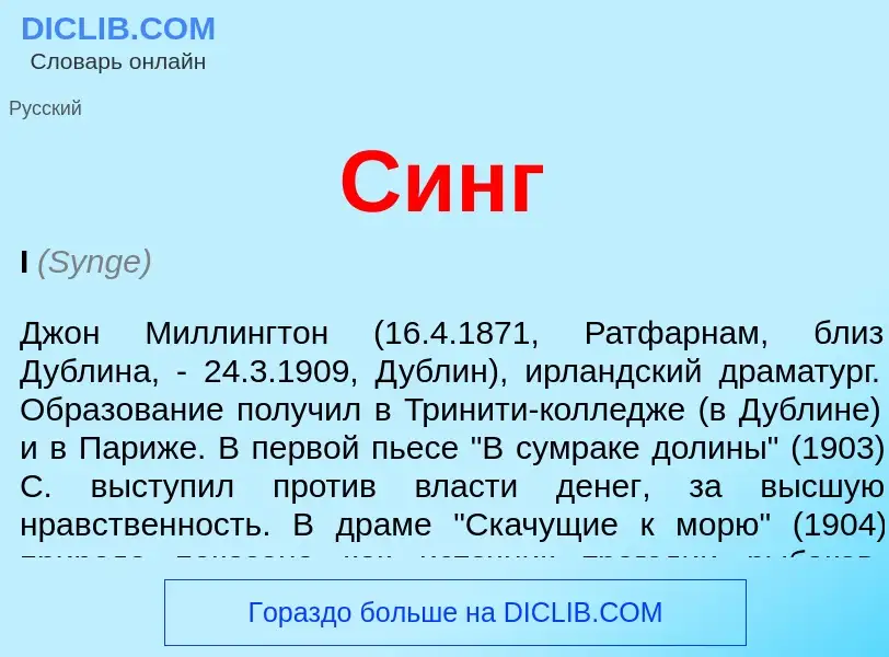 What is Синг - meaning and definition