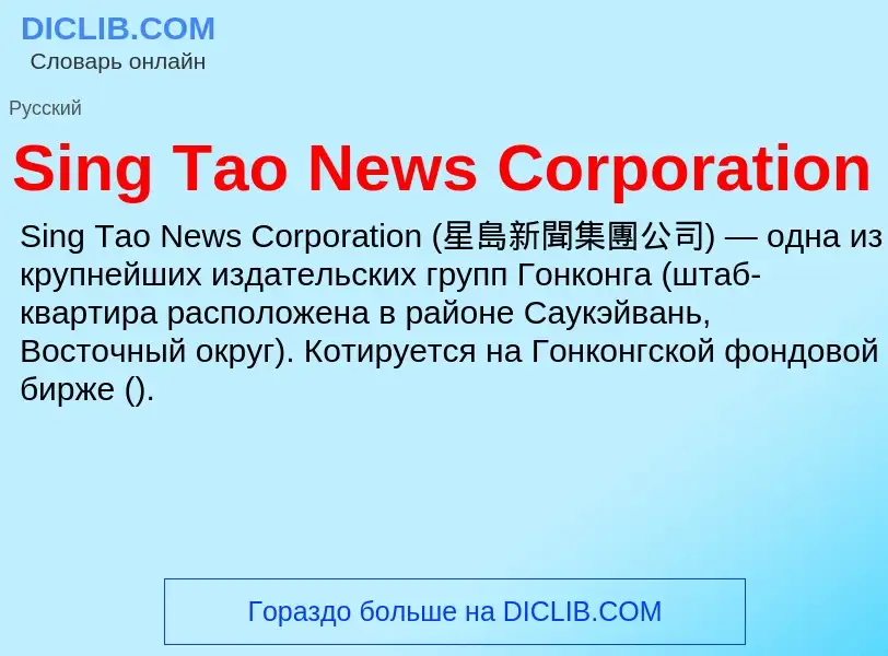 Che cos'è Sing Tao News Corporation - definizione