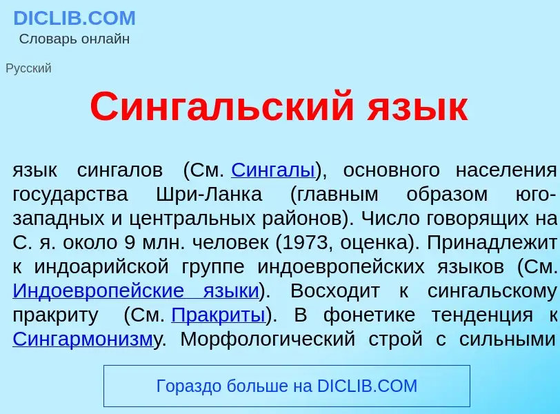 Qu'est-ce que Синг<font color="red">а</font>льский яз<font color="red">ы</font>к - définition