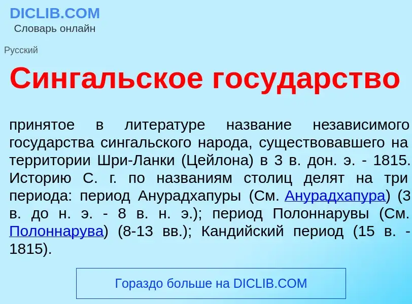 Wat is Синг<font color="red">а</font>льское госуд<font color="red">а</font>рство - definition