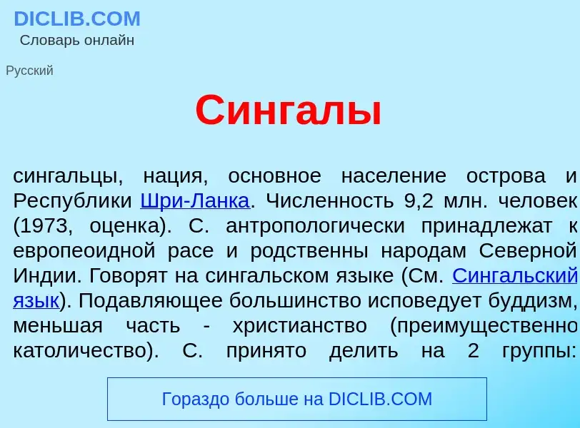 Что такое Синг<font color="red">а</font>лы - определение