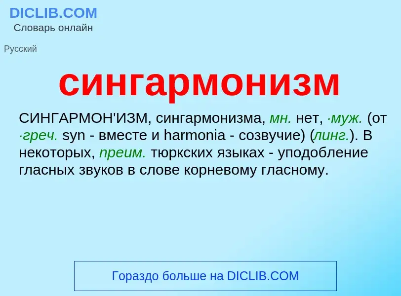 What is сингармонизм - meaning and definition