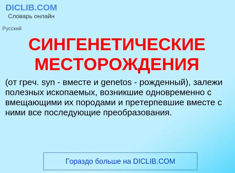 Was ist СИНГЕНЕТИЧЕСКИЕ МЕСТОРОЖДЕНИЯ - Definition