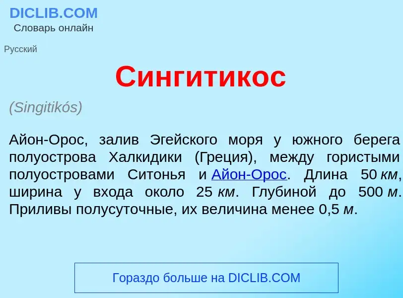 Что такое Сингитик<font color="red">о</font>с - определение