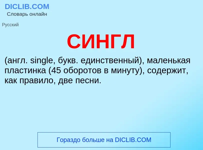 What is СИНГЛ - definition