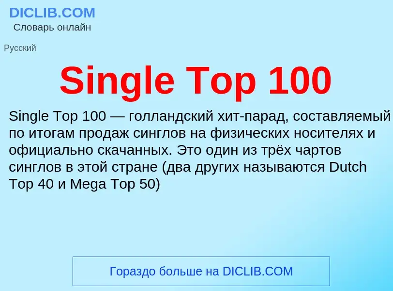 Τι είναι Single Top 100 - ορισμός