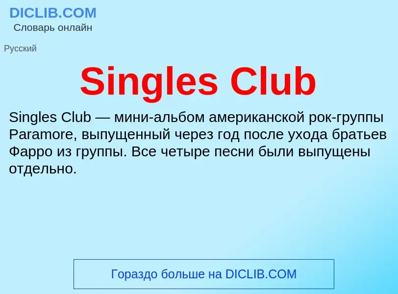 Che cos'è Singles Club - definizione