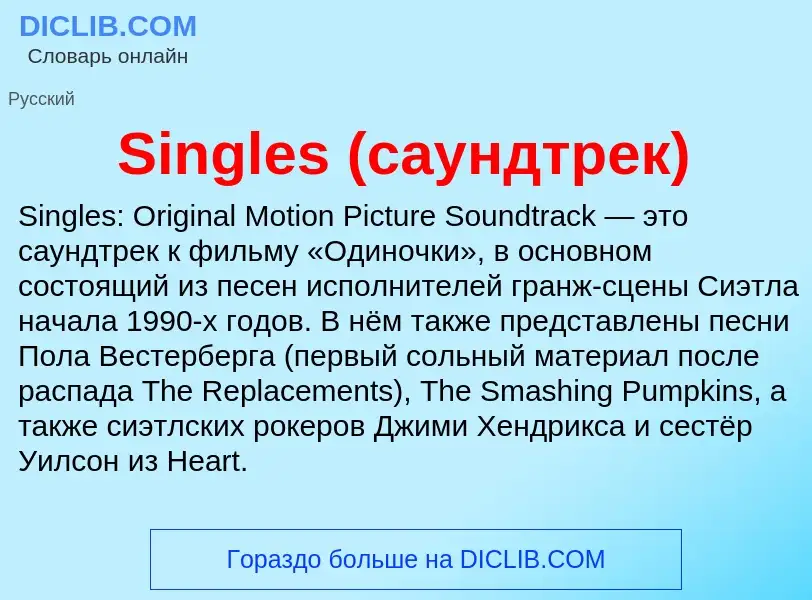 Che cos'è Singles (саундтрек) - definizione