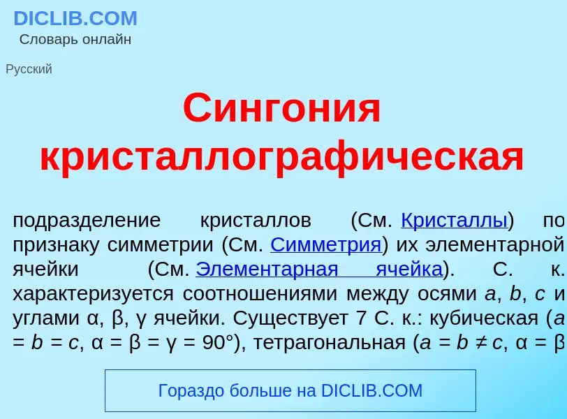 O que é Сингон<font color="red">и</font>я кристаллограф<font color="red">и</font>ческая - definição,