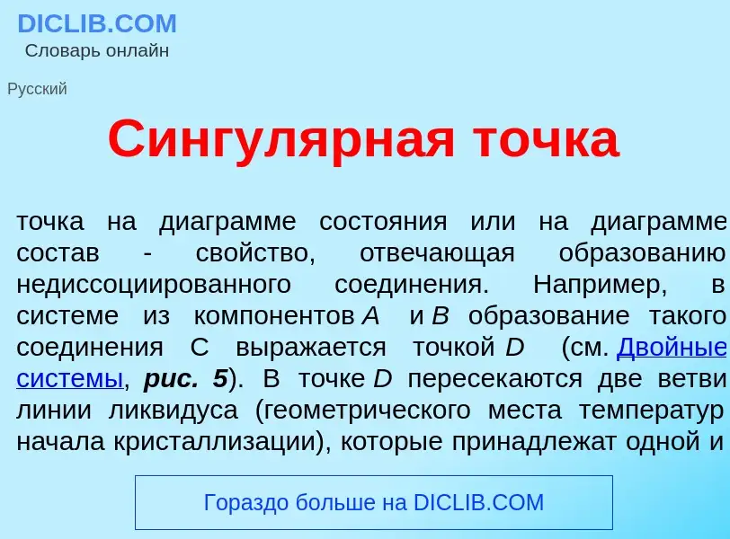 O que é Сингул<font color="red">я</font>рная т<font color="red">о</font>чка - definição, significado