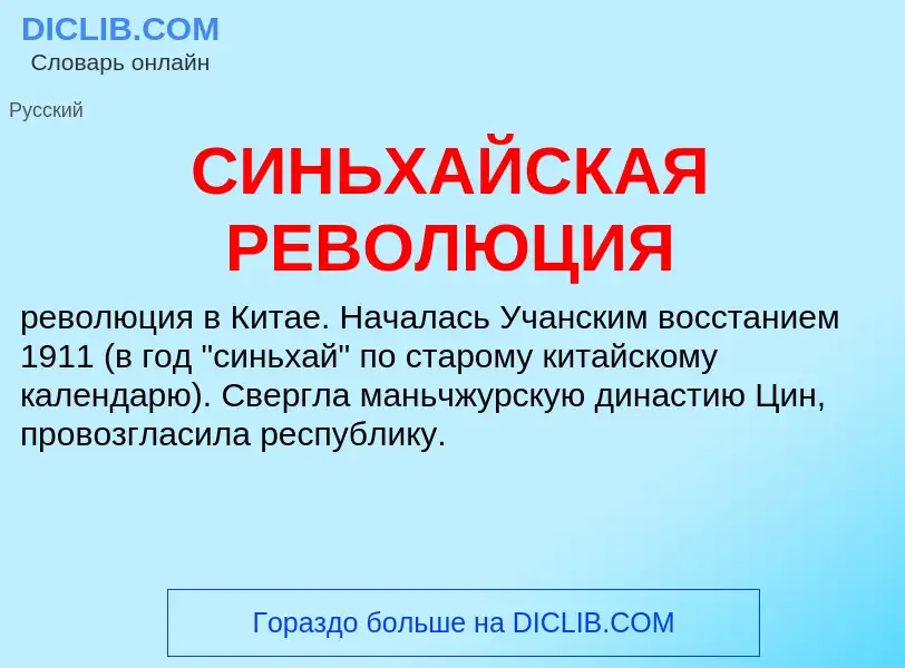 Wat is СИНЬХАЙСКАЯ РЕВОЛЮЦИЯ - definition