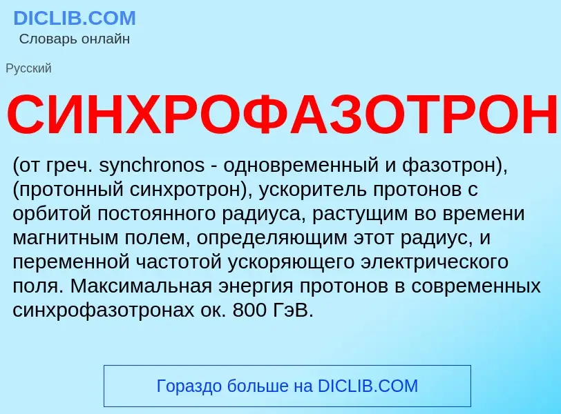 Τι είναι СИНХРОФАЗОТРОН - ορισμός