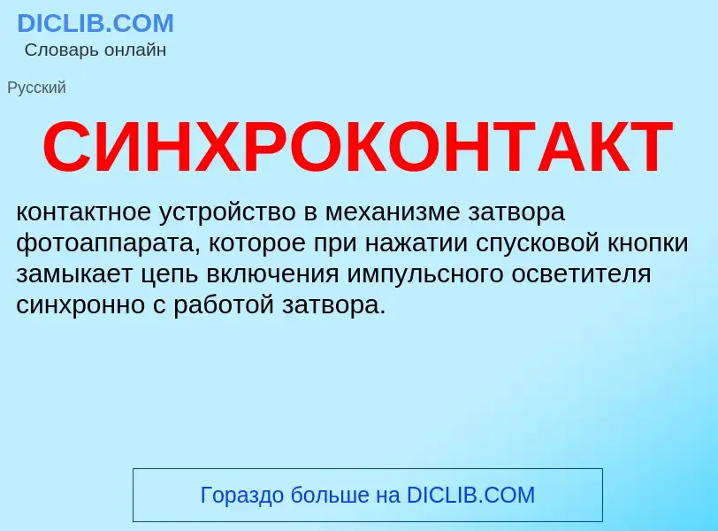 Что такое СИНХРОКОНТАКТ - определение