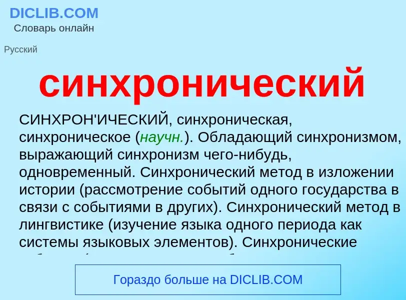 O que é синхронический - definição, significado, conceito