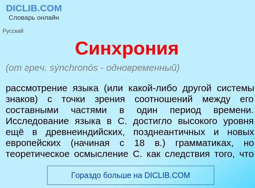 Что такое Синхрон<font color="red">и</font>я - определение