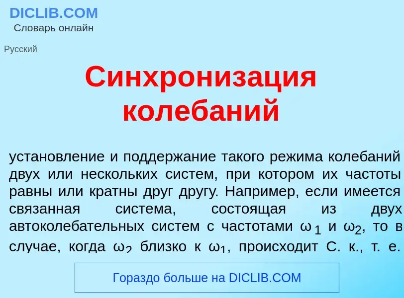 Qu'est-ce que Синхрониз<font color="red">а</font>ция колеб<font color="red">а</font>ний - définition