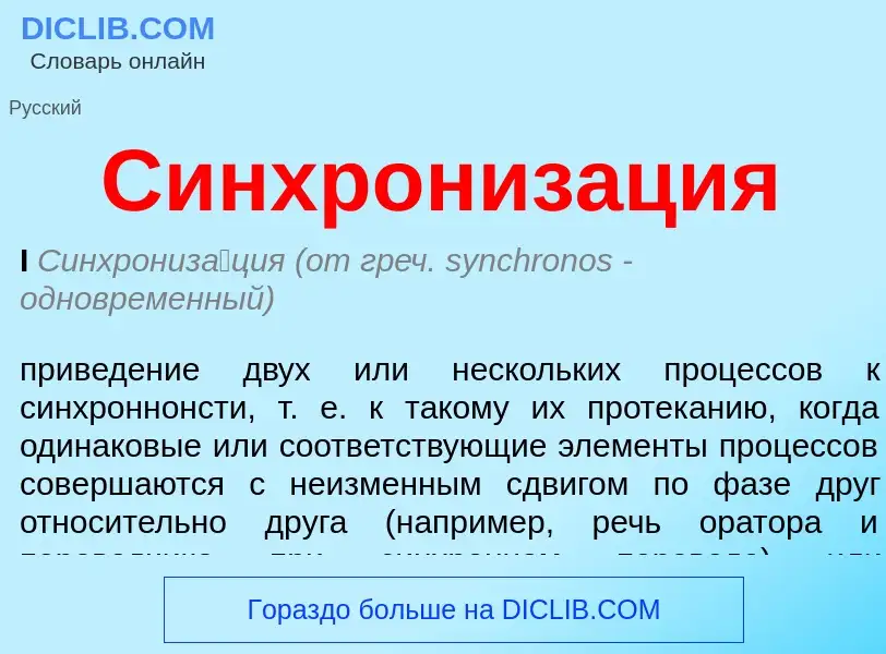 ¿Qué es Синхронизация? - significado y definición