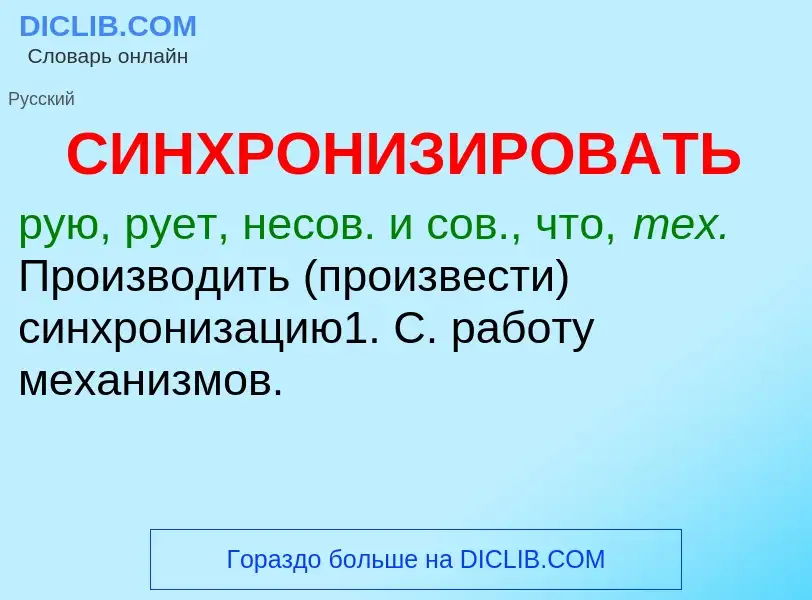 Wat is СИНХРОНИЗИРОВАТЬ - definition