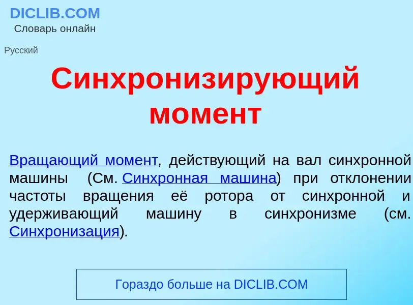 Wat is Синхрониз<font color="red">и</font>рующий мом<font color="red">е</font>нт - definition