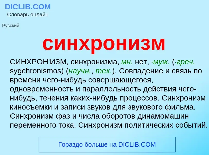 Что такое синхронизм - определение