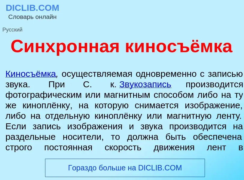 Was ist Синхр<font color="red">о</font>нная киносъёмка - Definition