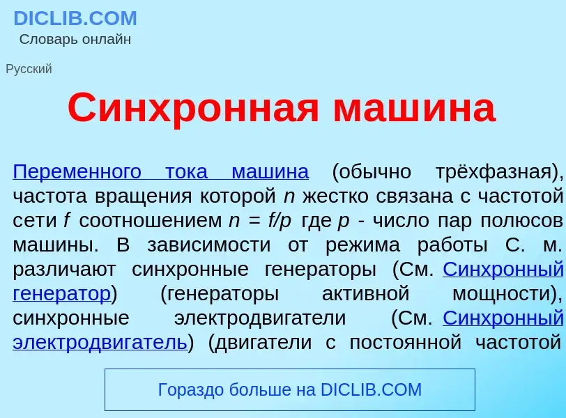 Что такое Синхр<font color="red">о</font>нная маш<font color="red">и</font>на - определение