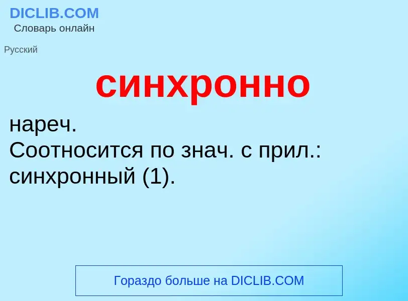 O que é синхронно - definição, significado, conceito