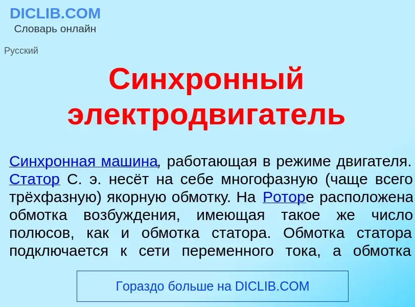 What is Синхр<font color="red">о</font>нный электродв<font color="red">и</font>гатель - meaning and 