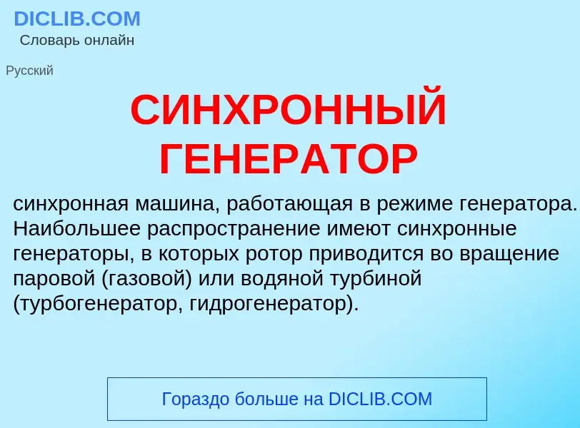 Что такое СИНХРОННЫЙ ГЕНЕРАТОР - определение