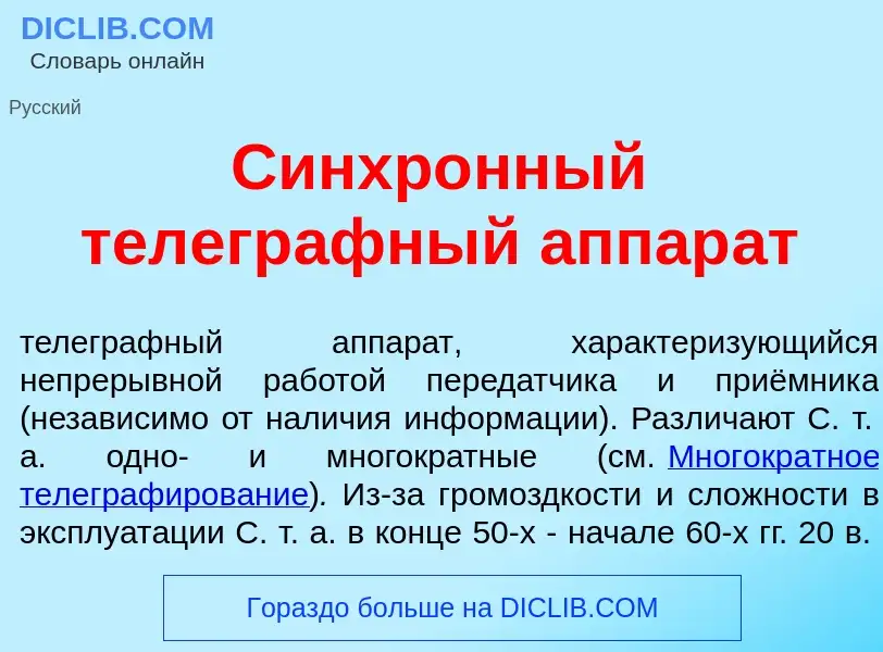 Что такое Синхр<font color="red">о</font>нный телегр<font color="red">а</font>фный аппар<font color=