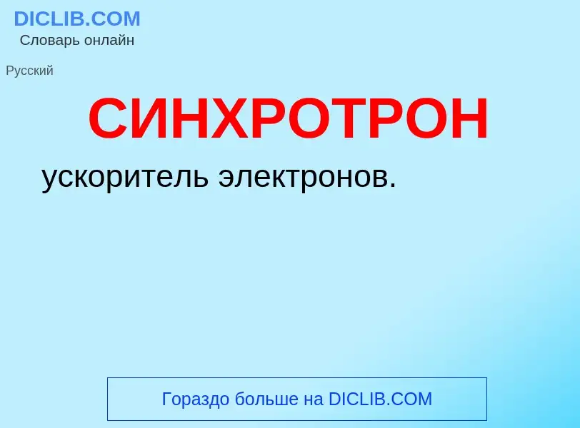 What is СИНХРОТРОН - meaning and definition