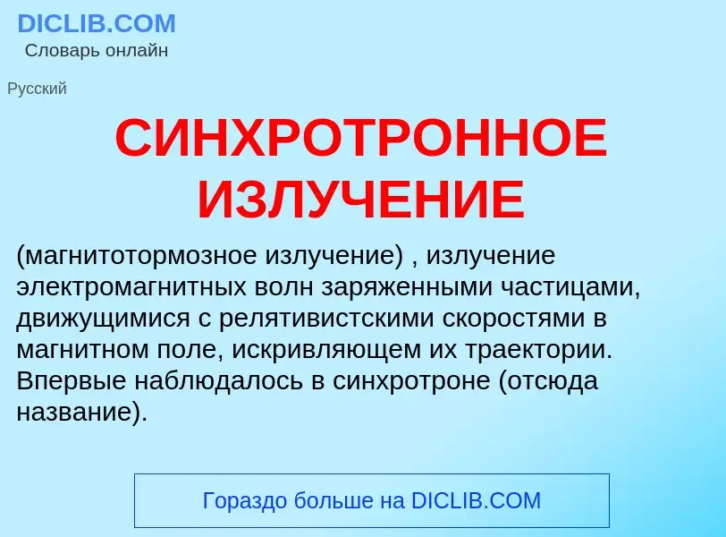 Che cos'è СИНХРОТРОННОЕ ИЗЛУЧЕНИЕ - definizione