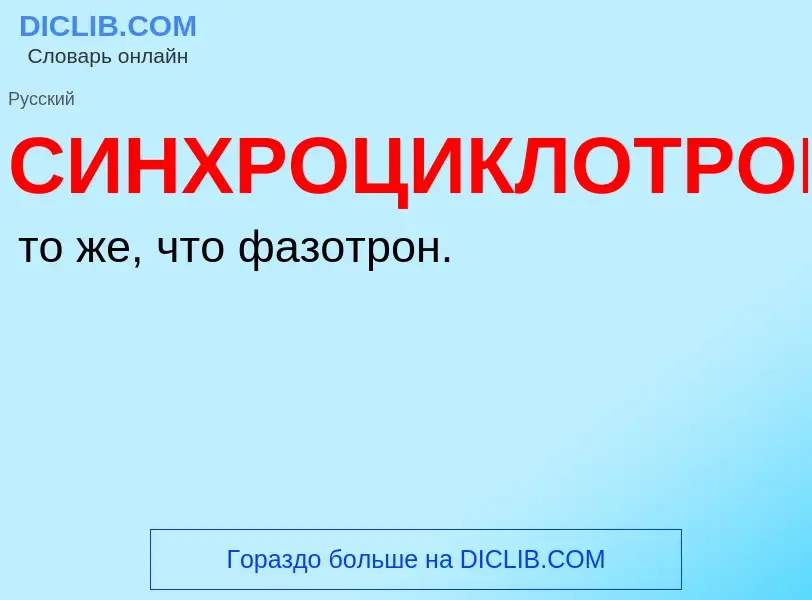 O que é СИНХРОЦИКЛОТРОН - definição, significado, conceito