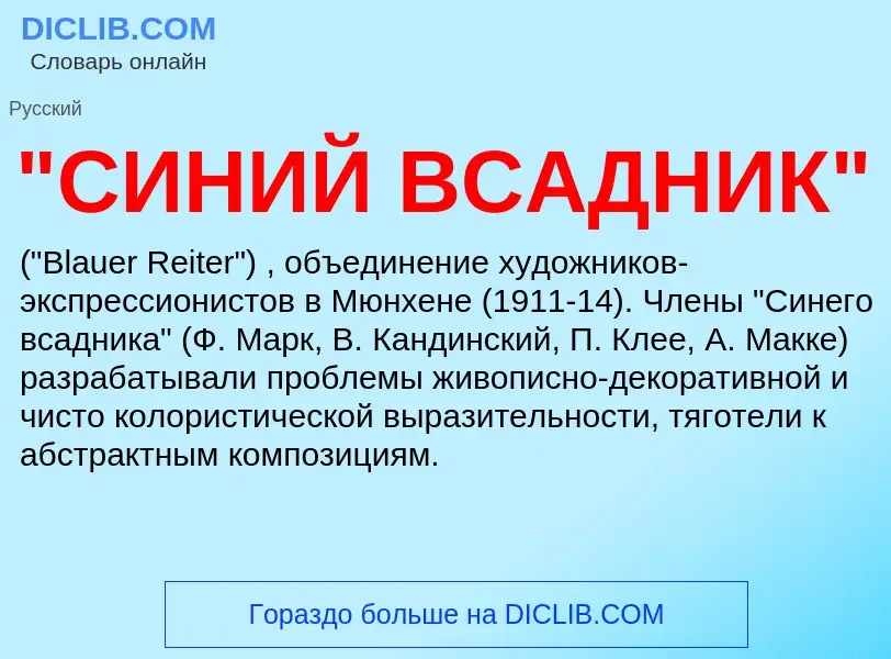 Was ist "СИНИЙ ВСАДНИК" - Definition