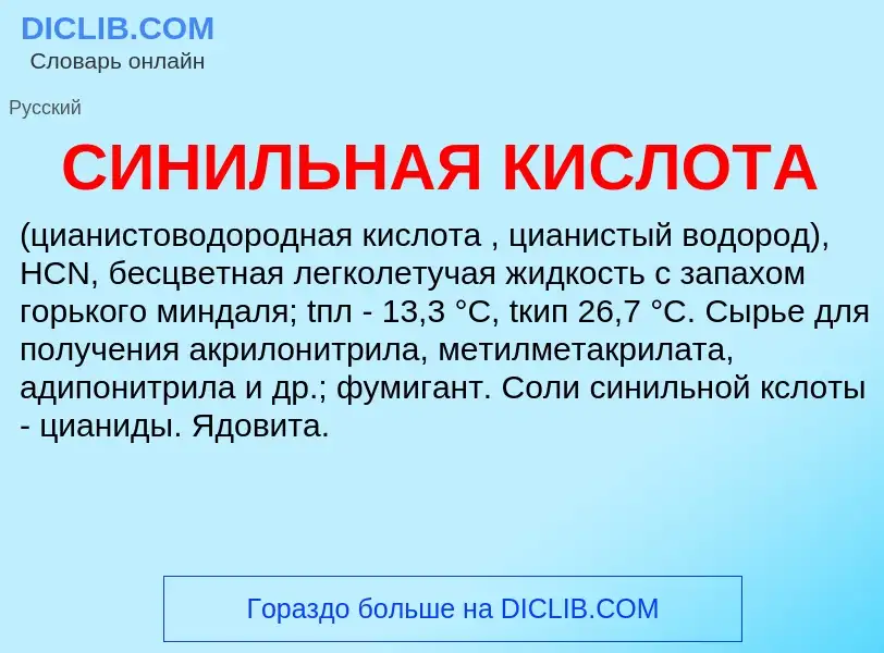 Wat is СИНИЛЬНАЯ КИСЛОТА - definition