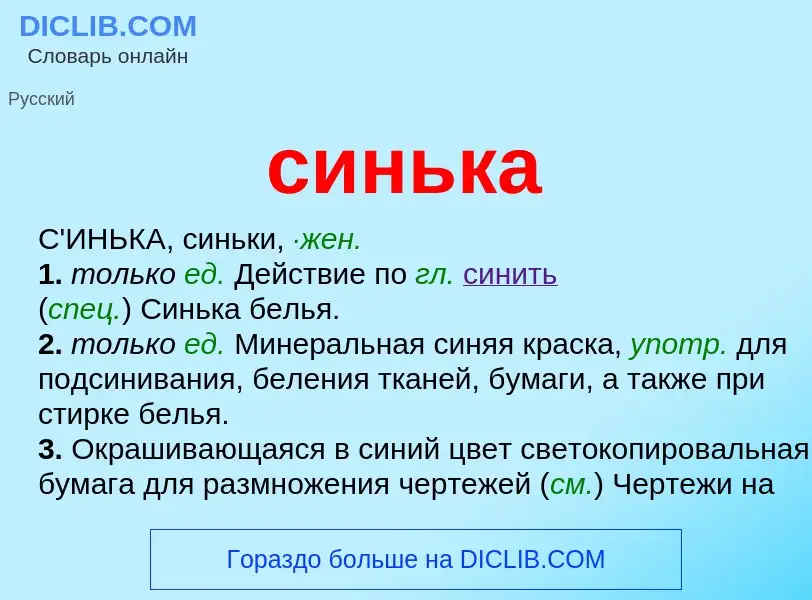 Что такое синька - определение