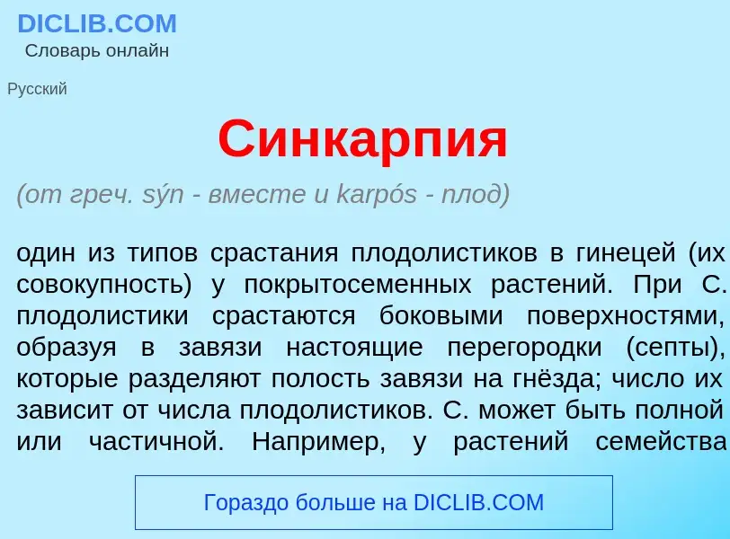 Что такое Синкарп<font color="red">и</font>я - определение