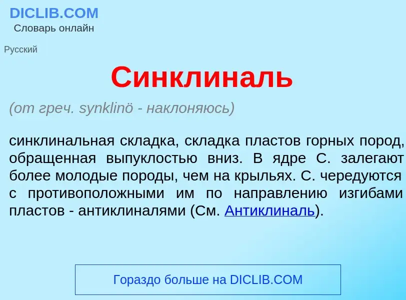 Что такое Синклин<font color="red">а</font>ль - определение