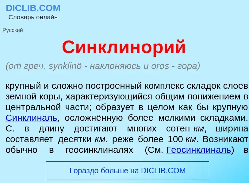 What is Синклин<font color="red">о</font>рий - definition