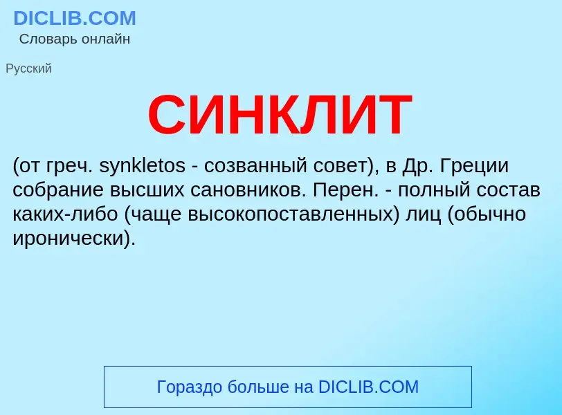 Was ist СИНКЛИТ - Definition