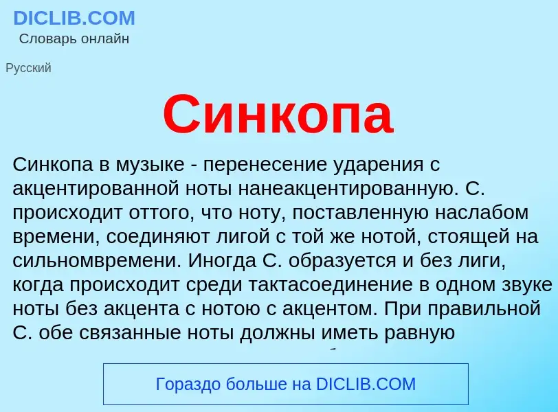 What is Синкопа - definition