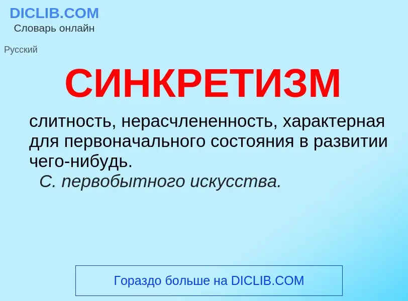 What is СИНКРЕТИЗМ - definition