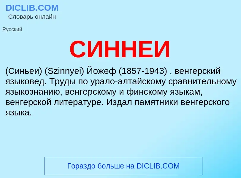 What is СИННЕИ - meaning and definition