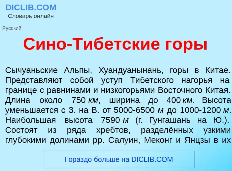 O que é С<font color="red">и</font>но-Тиб<font color="red">е</font>тские г<font color="red">о</font>