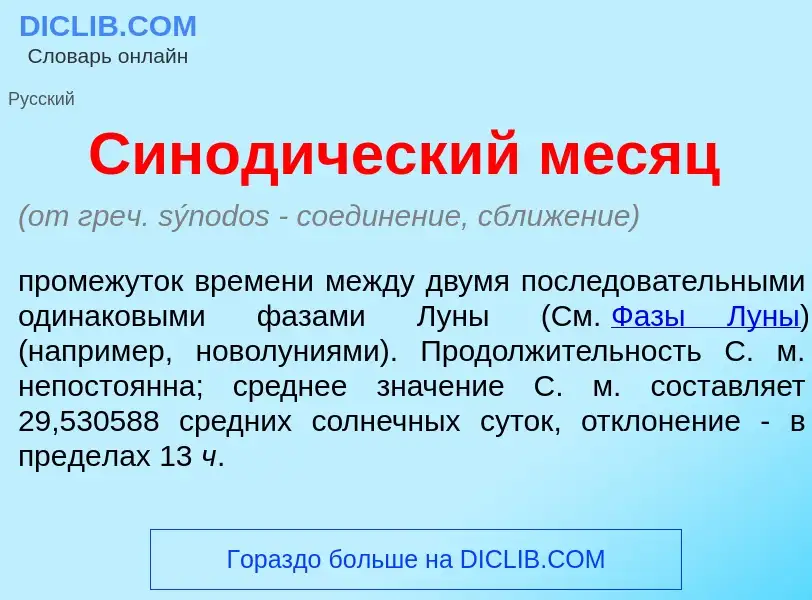 Что такое Синод<font color="red">и</font>ческий м<font color="red">е</font>сяц - определение