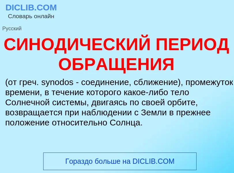 What is СИНОДИЧЕСКИЙ ПЕРИОД ОБРАЩЕНИЯ - meaning and definition