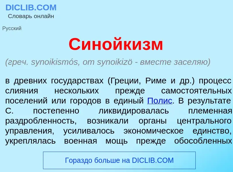 Qu'est-ce que Синойк<font color="red">и</font>зм - définition