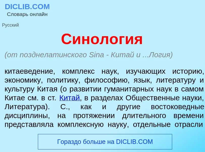 Was ist Синол<font color="red">о</font>гия - Definition