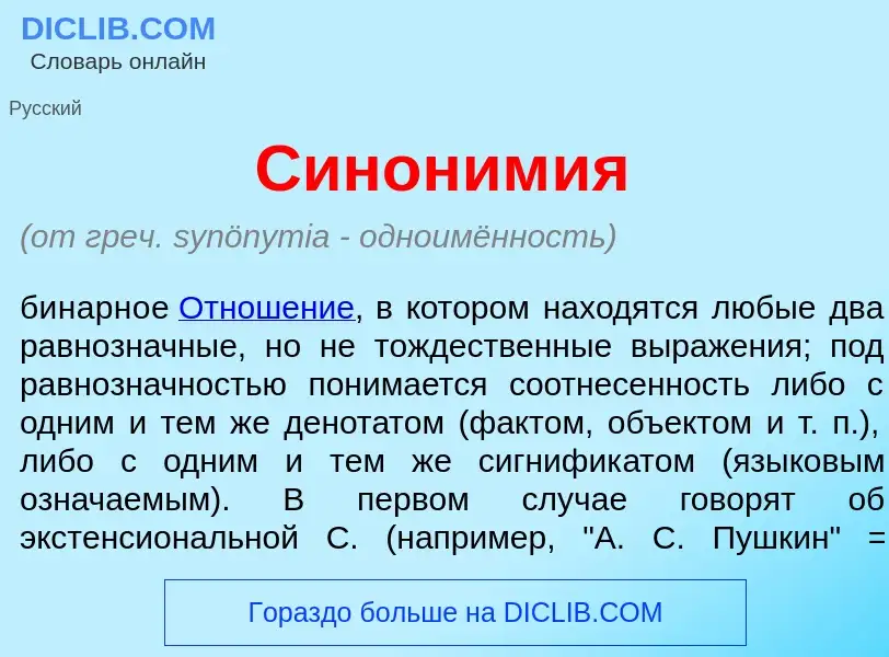 Что такое Синоним<font color="red">и</font>я - определение