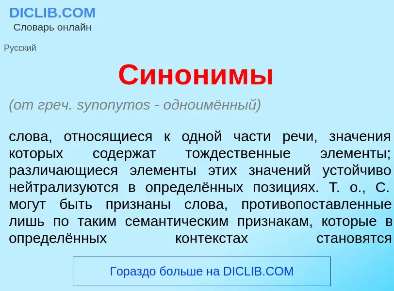 Che cos'è Син<font color="red">о</font>нимы - definizione